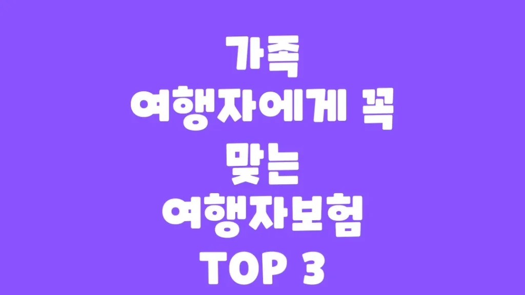 가족_여행자에게_꼭_맞는_여행자보험