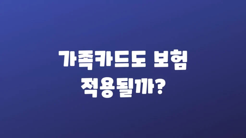 가족카드도_보험_적용될까