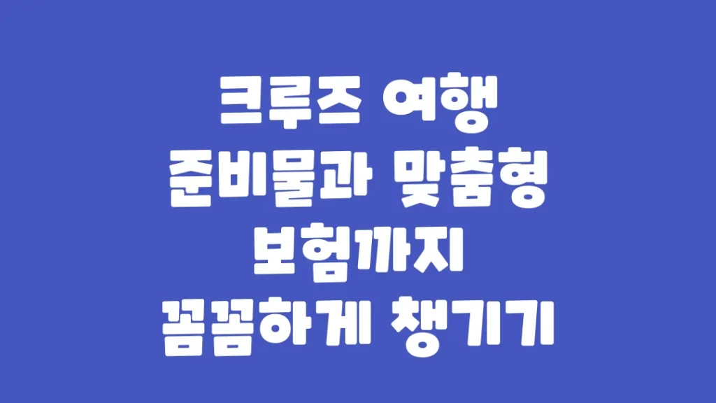 크루즈_여행_준비물
